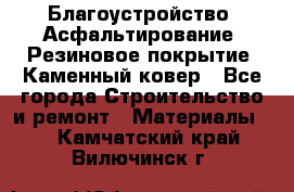 Благоустройство. Асфальтирование. Резиновое покрытие. Каменный ковер - Все города Строительство и ремонт » Материалы   . Камчатский край,Вилючинск г.